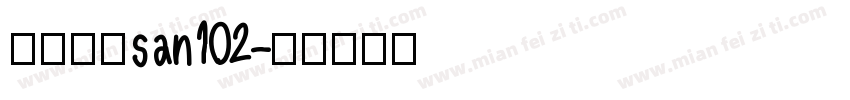 阿里巴巴san102字体转换