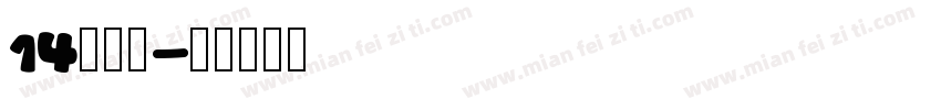 14異世明字体转换
