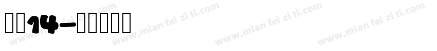 海伦14字体转换