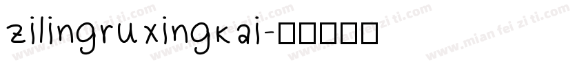 zilingruxingkai字体转换