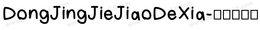 DongJingJieJiaoDeXia字体转换