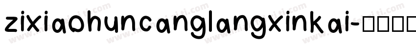 zixiaohuncanglangxinkai字体转换