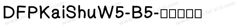 DFPKaiShuW5-B5字体转换