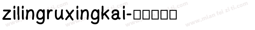 zilingruxingkai字体转换