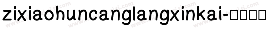 zixiaohuncanglangxinkai字体转换