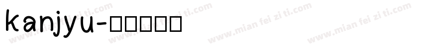 kanjyu字体转换