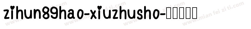 zihun89hao-xiuzhusho字体转换