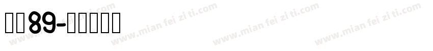 字魂89字体转换