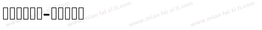 AaLi方萌字体转换
