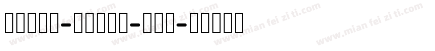 LiShu-dospy-fei字体转换