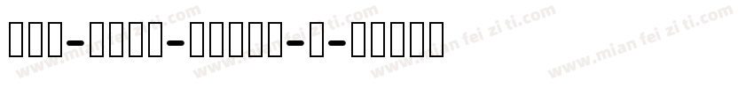 MLi-Bold-HKSCS-U字体转换