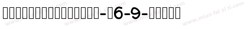 MtySousyokuLiMr-W6-9字体转换