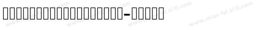 MtySousyokuLiMrJis字体转换