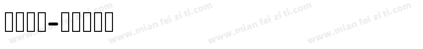 月狸li字体转换