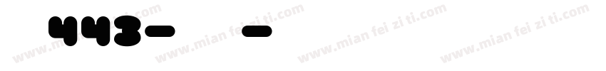字魂443-魅动黑字体转换