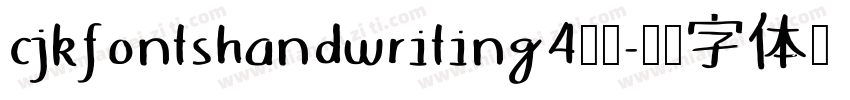 cjkfontshandwriting4样品字体转换
