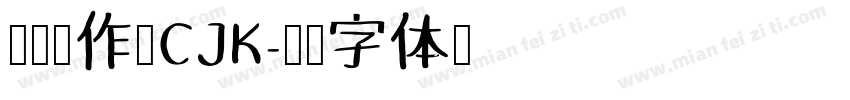 快去写作业CJK字体转换