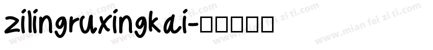 zilingruxingkai字体转换