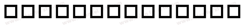 majuscule字体转换