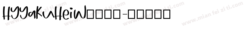 HYYaKuHeiW汉仪字体字体转换