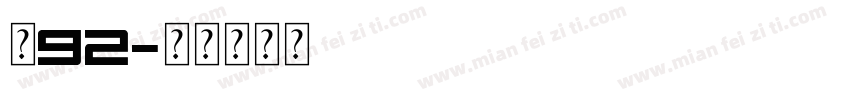 龙92字体转换