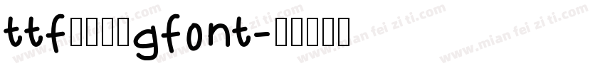 ttf字体转换gfont字体转换