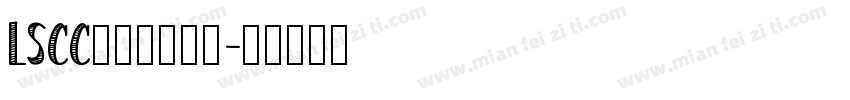 LSCC首届辩论大赛字体转换
