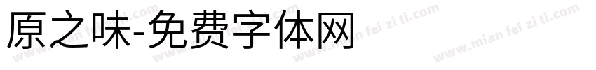 原之味字体转换