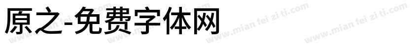 原之字体转换