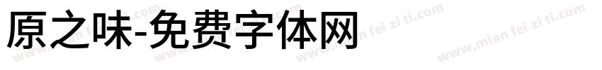 原之味字体转换