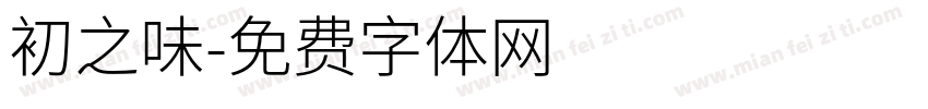初之味字体转换
