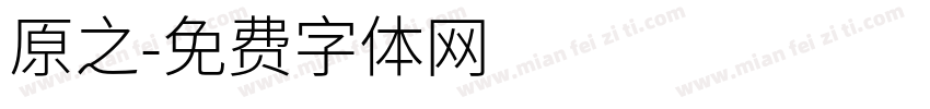 原之字体转换