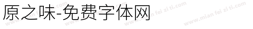 原之味字体转换