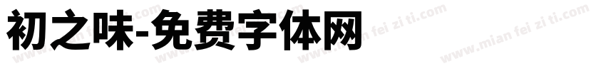 初之味字体转换