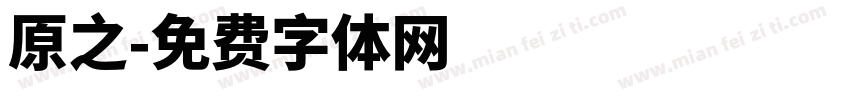 原之字体转换