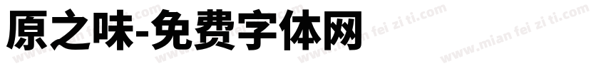 原之味字体转换