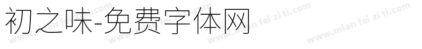 初之味字体转换