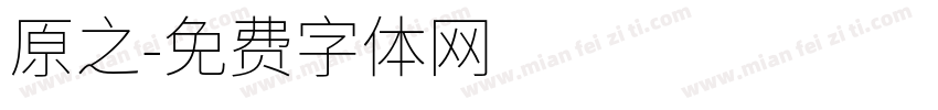 原之字体转换