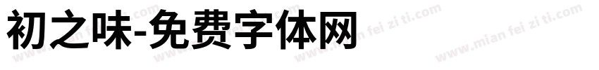 初之味字体转换