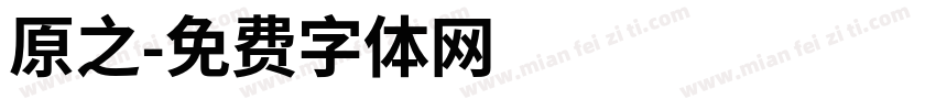 原之字体转换