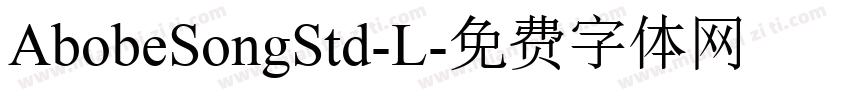 AbobeSongStd-L字体转换