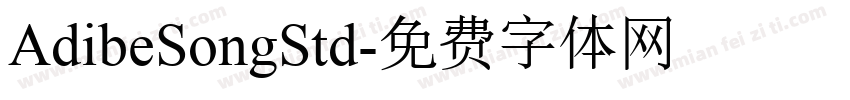AdibeSongStd字体转换