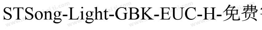 STSong-Light-GBK-EUC-H字体转换