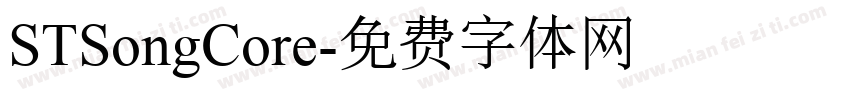 STSongCore字体转换