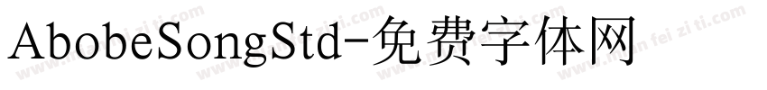 AbobeSongStd字体转换