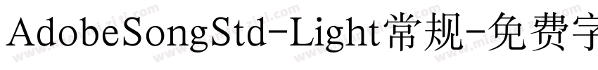 AdobeSongStd-Light常规字体转换