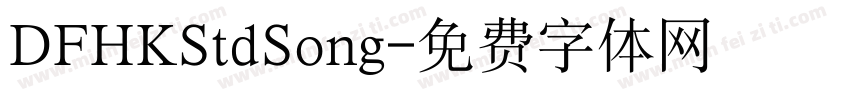 DFHKStdSong字体转换