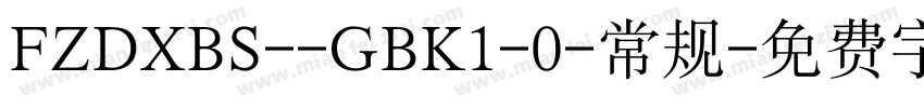 FZDXBS--GBK1-0-常规字体转换