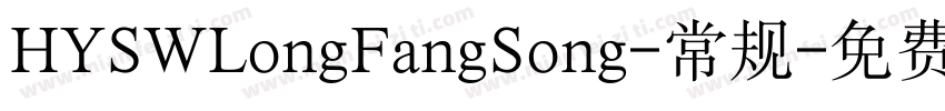 HYSWLongFangSong-常规字体转换
