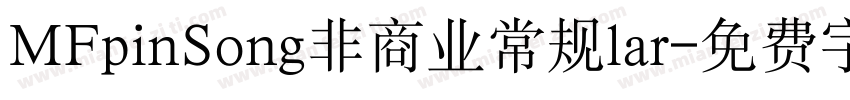 MFpinSong非商业常规lar字体转换